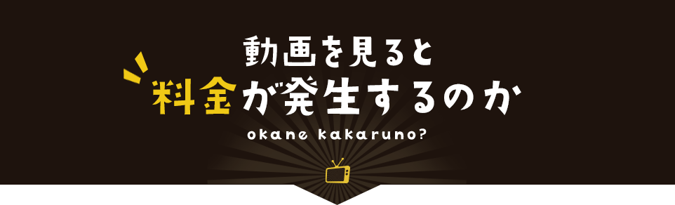 動画を見ると料金が発生するのか