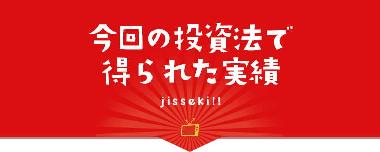 今回の投資法で得られた実績