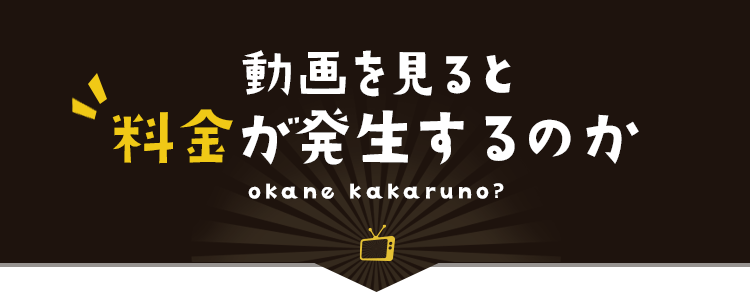 動画を見ると料金が発生するのか